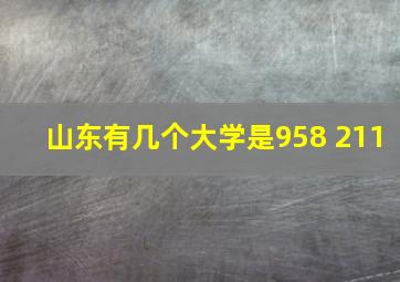 山东有几个大学是958 211